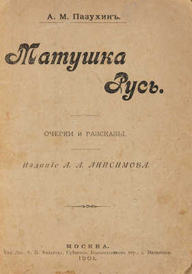 Пазухин А.М. Матушка Русь. Очерки и рассказы. М.: Издание А.А. Анисимова, 1901.
